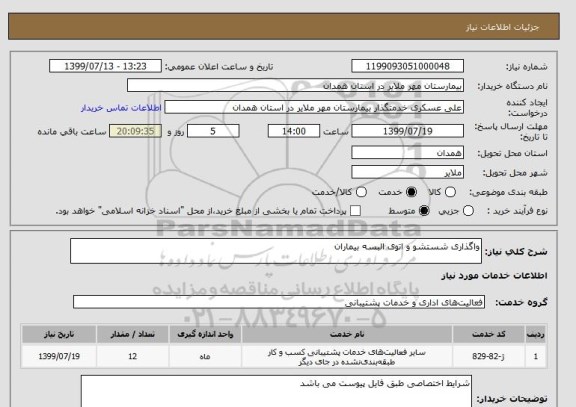استعلام واگذاری شستشو و اتوی البسه بیماران 