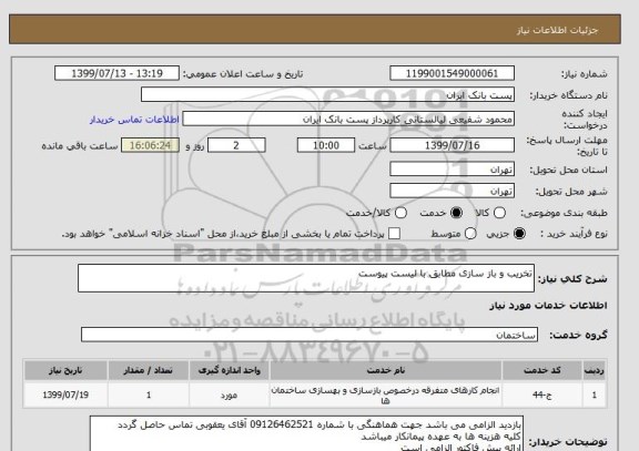 استعلام تخریب و باز سازی مطابق با لیست پیوست