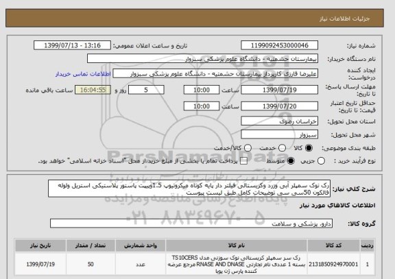 استعلام رک نوک سمپلر آبی وزرد وکریستالی فیلتر دار پایه کوتاه میکروتیوپ 1.5وپیپت پاستور پلاستیکی استریل ولوله فالکون 50سی سی توضیحات کامل طبق لیست پیوست 