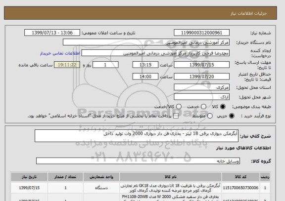 استعلام آبگرمکن دیواری برقی 18 لیتر - بخاری فن دار دیواری 2000 وات تولید داخل 