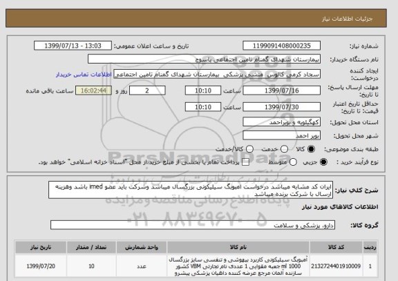 استعلام ایران کد مشابه میباشد درخواست امبوبگ سیلیکونی بزرگسال میباشد وشرکت باید عضو imed باشد وهزینه ارسال با شرکت برنده میباشد
