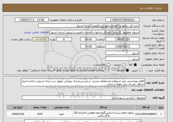استعلام اقلام بهداشتی برابر شرایط و مشخصات مندرج  در لیست مدارک پیوسی تحویل درب زندان اردبیل با مانده تاریخ حداقل دوسال برابر نمونه ارسالی