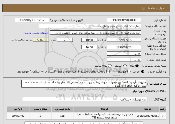 استعلام ملزومات آزمایشگاه-شرح درخواست و شرایط به پیوست ضمیمه می باشد-از ایران کد مشابه استفاده شده-پیش فاکتور الزاما ارائه گردد 