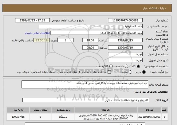 استعلام لپ تاب لنوو طبق مشخصات پیوست با گارانتی اصلی 3دستگاه