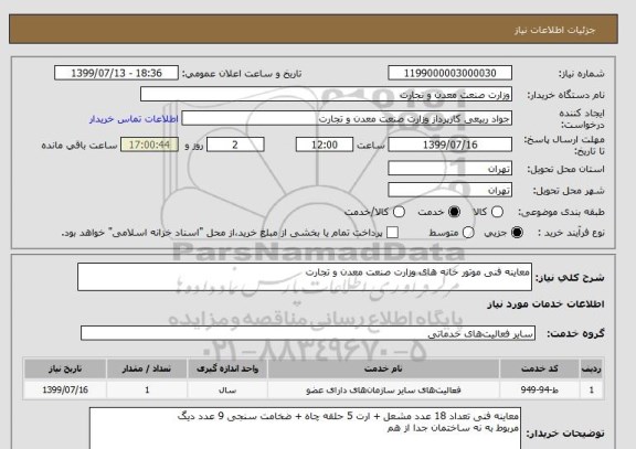 استعلام معاینه فنی موتور خانه های وزارت صنعت معدن و تجارت