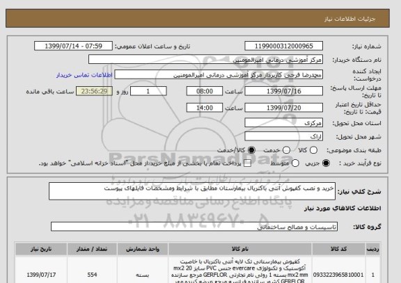 استعلام خرید و نصب کفپوش آنتی باکتریال بیمارستان مطابق با شرایط ومشخصات فایلهای پیوست 