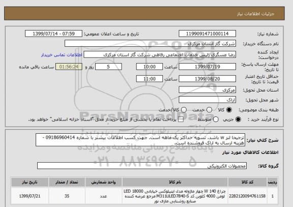 استعلام ترجیحا لنز w باشد. تسویه حداکثر یک ماهه است. جهت کسب اطلاعات بیشتر با شماره 09186960414 - هزینه ارسال به اراک فروشنده است.