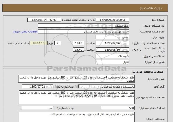 استعلام طلق شفاف به ضخامت 4 میلیمتر به ابعاد 120 سانتی متر در 180 سانتی متر  تولید داخل دارای کیفیت مطلوب 