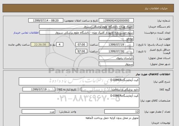 استعلام کیت آزمایشگاهD-DIMER