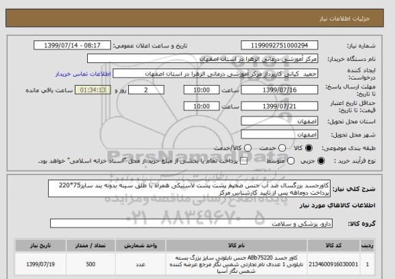 استعلام کاورجسد بزرگسال ضد آب جنس ضخیم پشت پشت لاستیکی همراه با طلق سینه بدونه بند سایز75*220 پرداخت دوماهه پس از تایید کارشناس مرکز