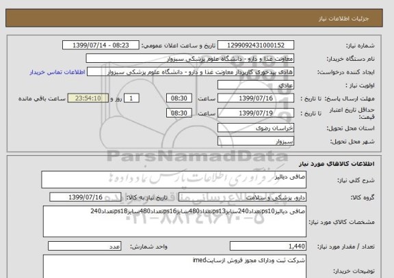 استعلام صافی دیالیز