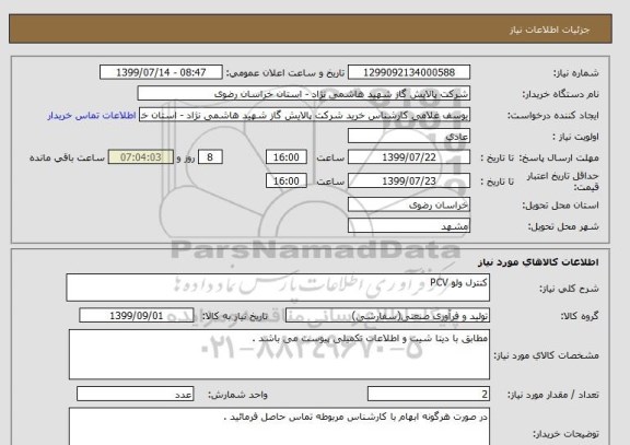 استعلام کنترل ولو PCV