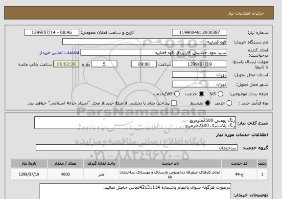 استعلام رنگ روغنی 2500مترمربع 
رنگ پلاستیک 2300مترمربع