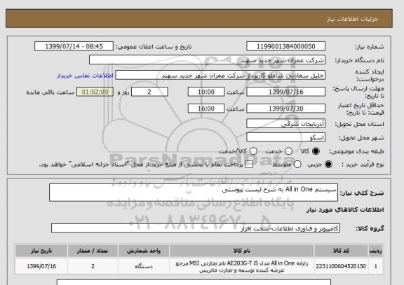 استعلام سیستم All in One به شرح لیست پیوستی