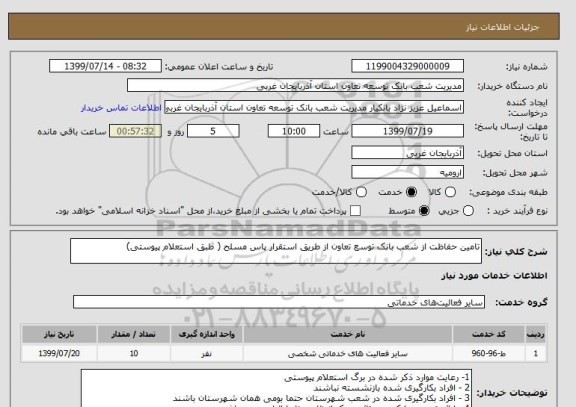 استعلام تامین حفاظت از شعب بانک توسع تعاون از طریق استقرار پاس مسلح ( طبق استعلام پیوستی)