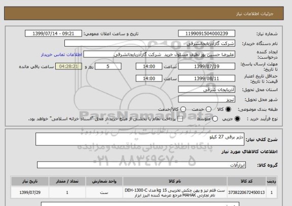 استعلام دژبر برقی 27 کیلو