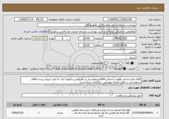 استعلام کلاه جراح بنددار، اولویت استانی،اقلام درخواستی از نظرکمی و کیفیت باید به تایید خریدار برسد،اقلام درخواستی در فایل مدارک پیوستی  بارگزاری شده است