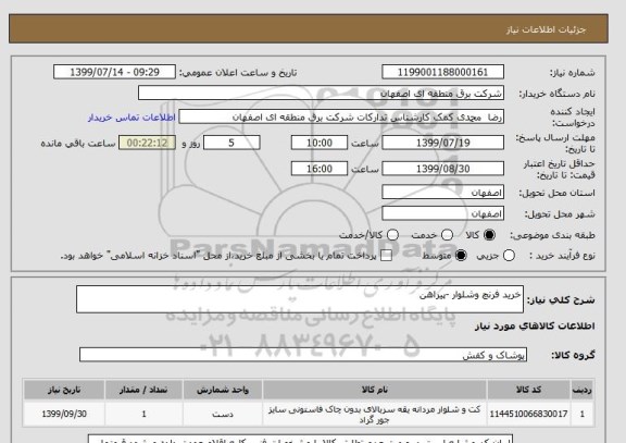 استعلام خرید فرنچ وشلوار -پیراهن