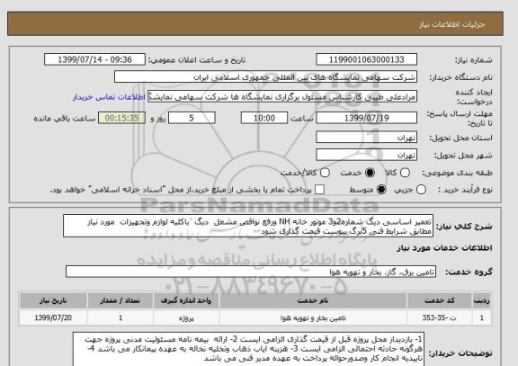 استعلام تعمیر اساسی دیگ شماره2و3 موتور خانه NH ورفع نواقص مشعل  دیگ  باکلیه لوازم وتجهیزات  مورد نیاز مطابق شرایط فنی 5برگ پیوست قیمت گذاری شود  