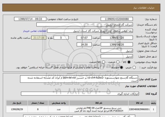 استعلام دستگاه گازسنج چهارسنسوره -co-ch4-h2so2 بر حسب -ppm-lel-vol از ایران کد مشابه استفاده شده است.