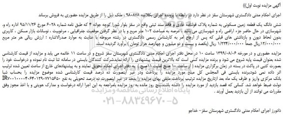 مزایده،مزایده فروش شش دانگ یک قطعه زمین مسکونی به شماره پلاک قولنامه عادی  