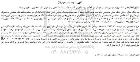 مزایده،مزایده فروش سه دانگ مشاع از شش دانگ اعیان اختصاصی یک دهنه مغازه - نوبت دوم