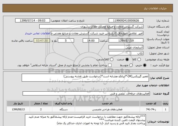 استعلام تعمیر گیربکس(M)-*ایرانکد مشابه است*(درخواست طبق نقشه پیوستی)