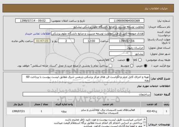 استعلام تهیه و اجرای کابل چیلر و اگزاست فن های مرکز پزشکی شمس شرق مطابق لیست پیوست با پرداخت 60 روزه 