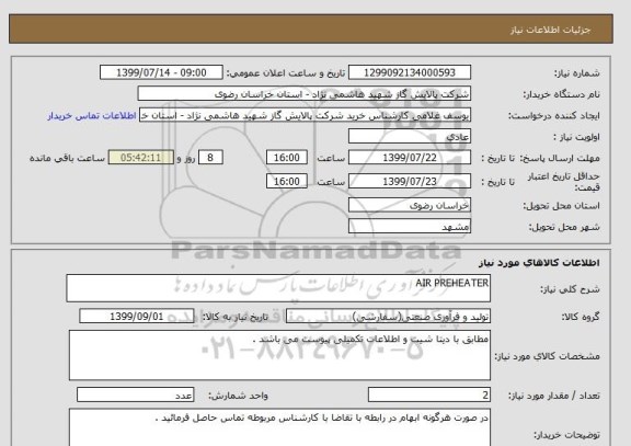 استعلام AIR PREHEATER