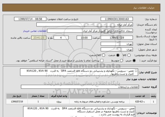 استعلام تعمیر - سرویس - نگهداری و پشتیبانی دو دستگاه ups قدرتمند DPA به قدرت 90 KVA120 , KVA
کنترل و تست باطریها
فرم قرارداد به پیوست می باشد .