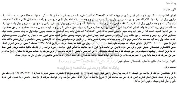 مزایده،مزایده فروش یک سهم از شش سهم پلاک ثبتی 158/5921