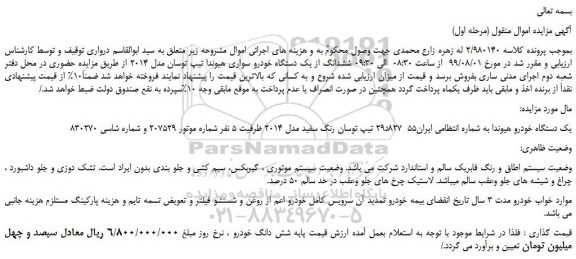 مزایده،مزایده فروش ششدانگ از یک دستگاه خودرو سواری هیوندا تیپ توسان مدل 2014 