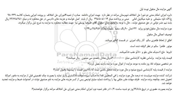 مزایده،مزایده فروش خودرو پراید  132مدل 90رنگ سفید 