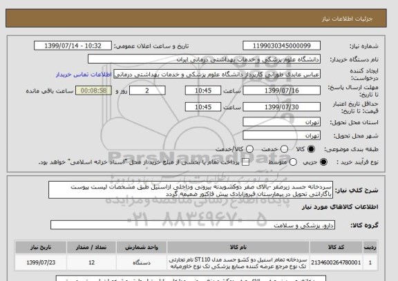 استعلام سردخانه جسد زیرصفر -بالای صفر دوکشوبدنه بیرونی وداخلی ازاستیل طبق مشخصات لیست پیوست باگارانتی تحویل در بیمارستان فیروزابادی پیش فاکتور ضمیمه گردد