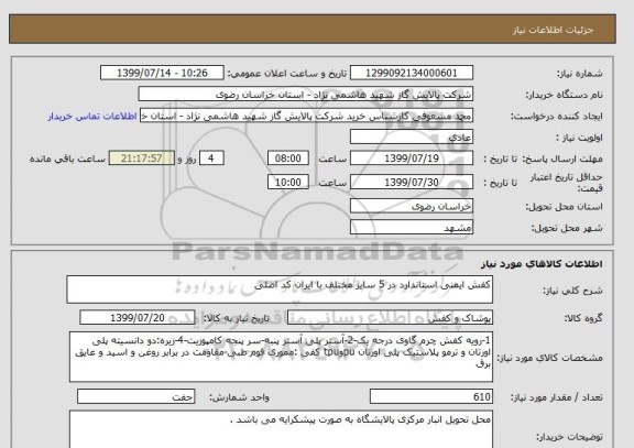 استعلام کفش ایمنی استاندارد در 5 سایز مختلف با ایران کد اصلی 