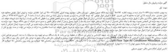 مزایده،مزایده فروش یک دستگاه سیستم تهویه سرد و گرم ایستاده اسپلیت