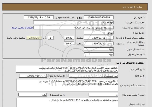 استعلام کنتاکتورزیمنسswمدل 3RT1045-3A*E04*G021203.به تعداد10.کنتاکتورزیمنس LVCمدلG.G/050719-3RH1131-2JB40به تعداد4عدد.
