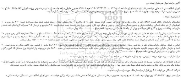 مزایده،مزایده فروش 1- ششدانگ یکبابخانه پلاک شماره 5453  و...  نوبت دوم