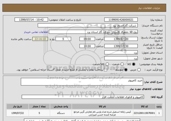 استعلام خرید کامپیوتر