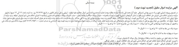 مزایده،مزایده فروش 1-سورت یک سی جلدی به اندازه 180 پا و... (تجدید نوبت دوم )