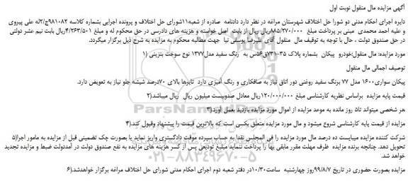 مزایده،مزایده فروش خودرو  پیکان  به رنگ سفید مدل 1377 