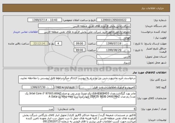 استعلام درخواست خرید مادربورد،سی پی یو و رم به پیوست ارسال میگردد.لطفا فایل پیوستی را ملاحظه نمایید.