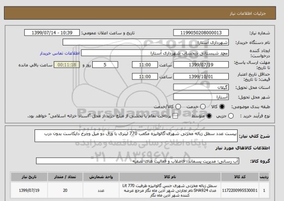 استعلام بیست عدد سطل زباله مخزنی شهری گالوانیزه مکعب 770 لیتری با ورق دو میل وچرخ دایکاست بدون درب