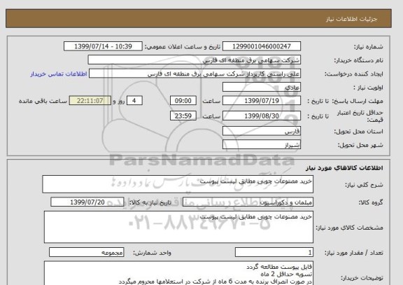 استعلام خرید مصنوعات چوبی مطابق لیست پیوست