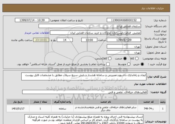 استعلام ایجاد و راه اندازی داشبورد مدیریتی و سامانه هشدار و پایش سریع سیلاب مطابق با مشخصات فایل پیوست