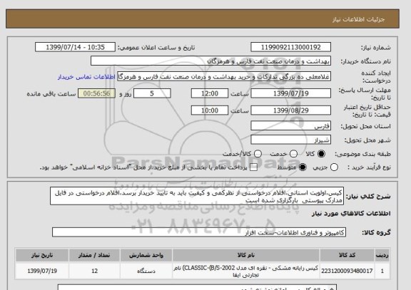 استعلام کیس،اولویت استانی،اقلام درخواستی از نظرکمی و کیفیت باید به تایید خریدار برسد،اقلام درخواستی در فایل مدارک پیوستی  بارگزاری شده است