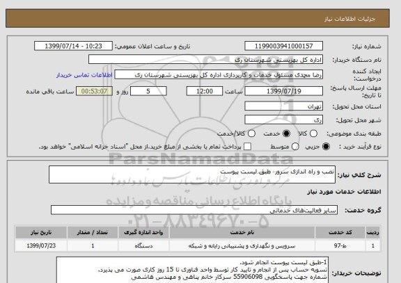 استعلام نصب و راه اندازی سرور  طبق لیست پیوست 
