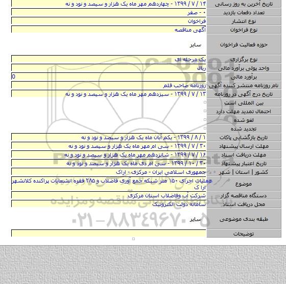 عملیات اجرای  ۱۵۰ متر  شبکه جمع آوری فاضلاب و ۲۸۵ فقره انشعابات پراکنده کلانشهر ارا ک