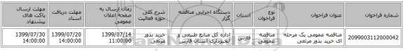 مناقصه عمومی یک مرحله ای خرید بذور مرتعی