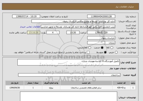استعلام تکمیل آموزشگاه 8 کلاسه موچنان چناران